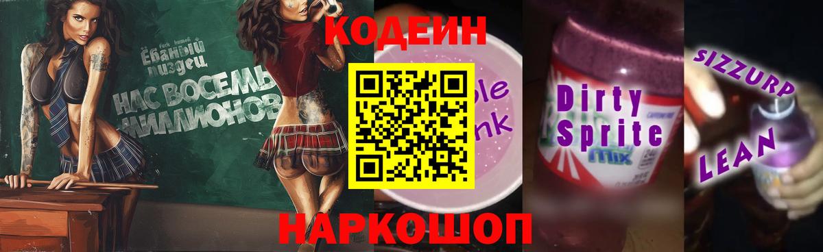 Кодеин напиток Lean (лин) Биробиджан
